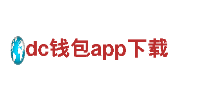 dc钱包app下载-全方位观光旅游企业